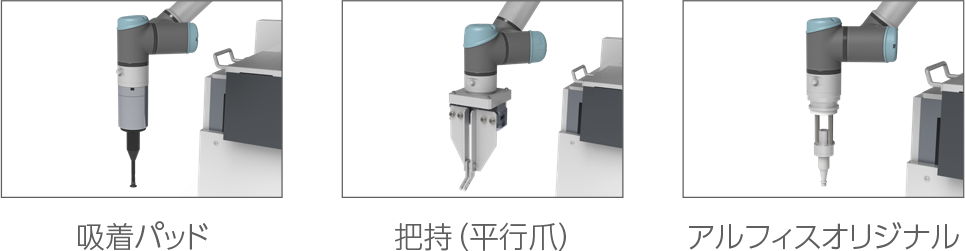 移動式・協働ロボットユニット ロボギー｜標準ハンド交換で拡がる自動化領域