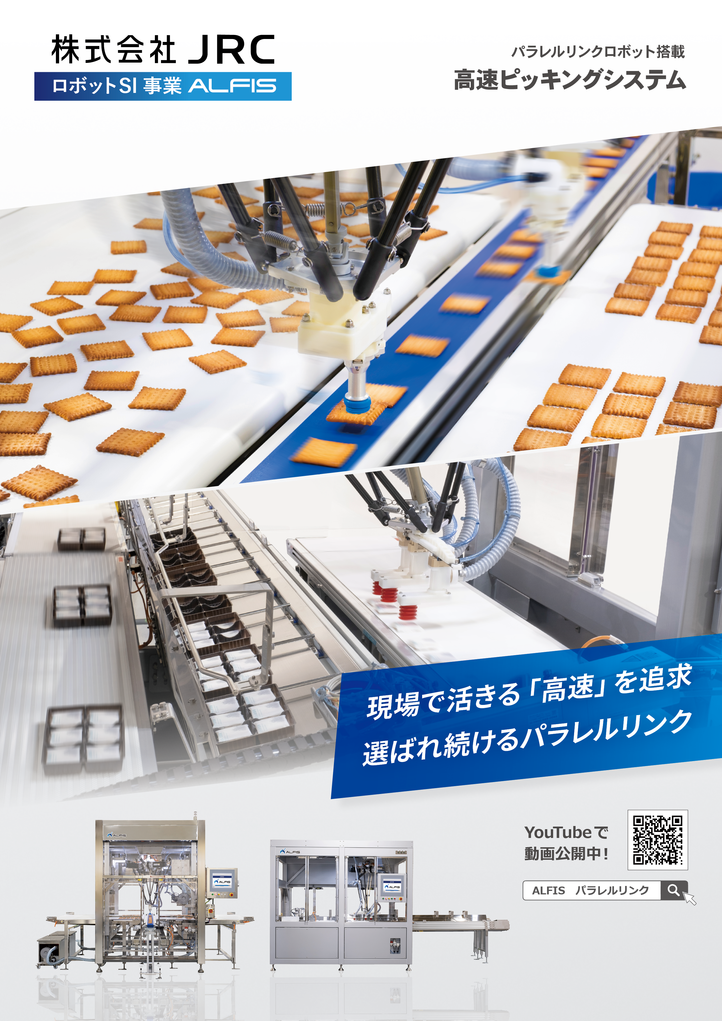 パラレルリンクロボット搭載・高速ピッキングシステム