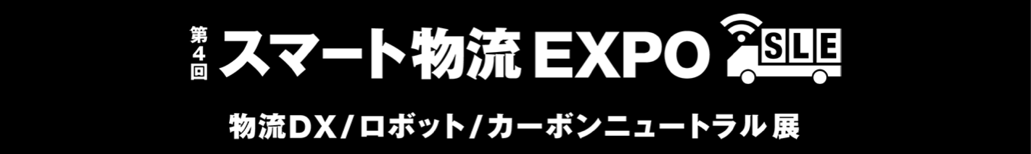 第4回スマート物流EXPO