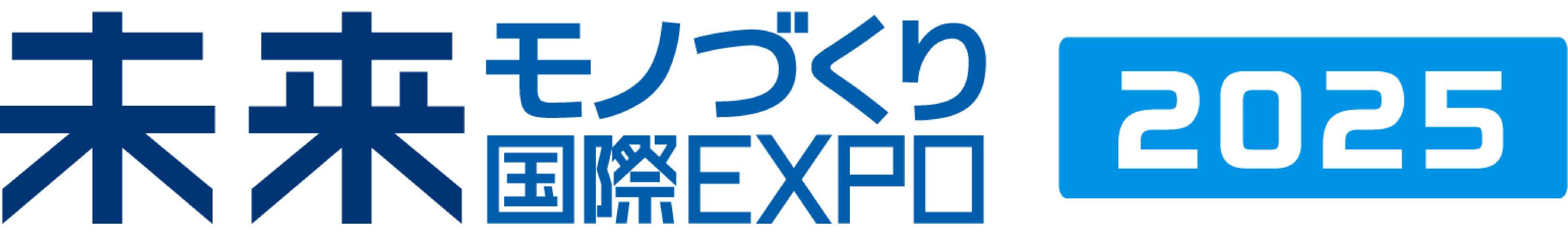 未来モノづくり国際EXPO2025