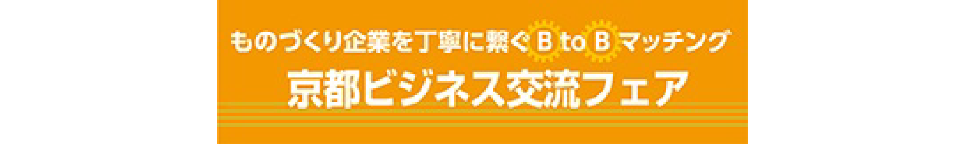 京都ビジネス交流フェア