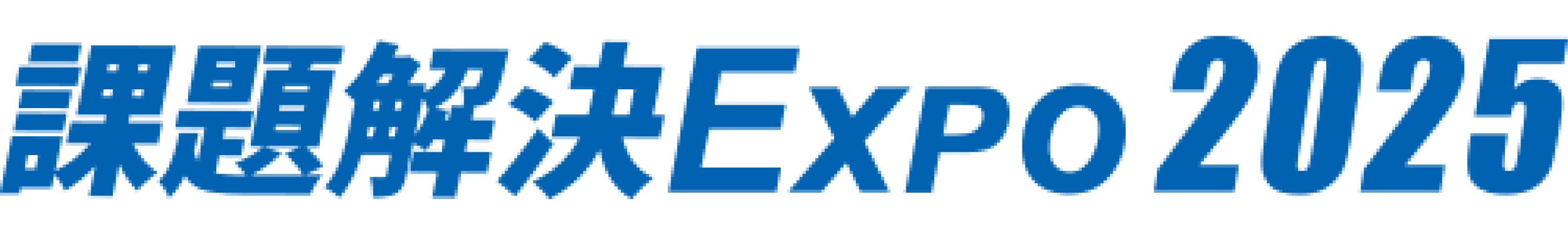 課題解決EXPO2025/西日本製造技術イノベーション