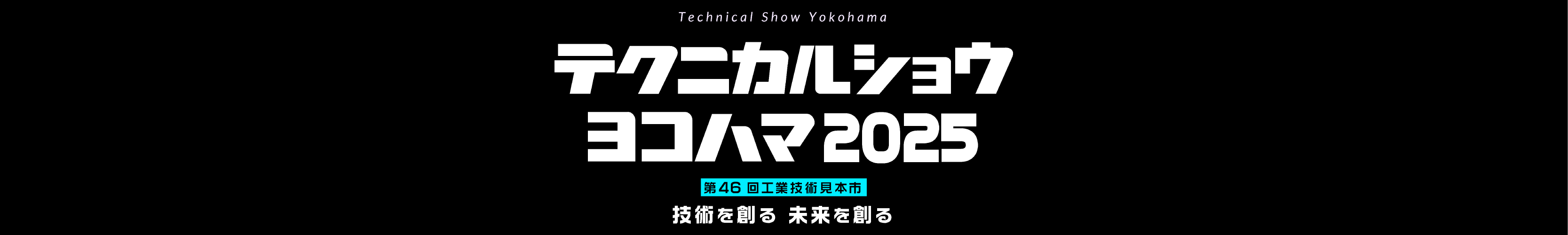 テクニカルショウヨコハマ2025(第46回工業技術見本市)