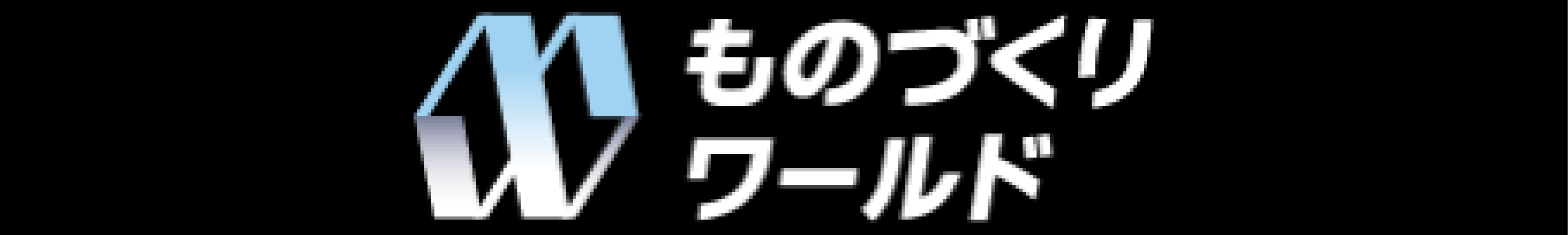 ものづくりワールド