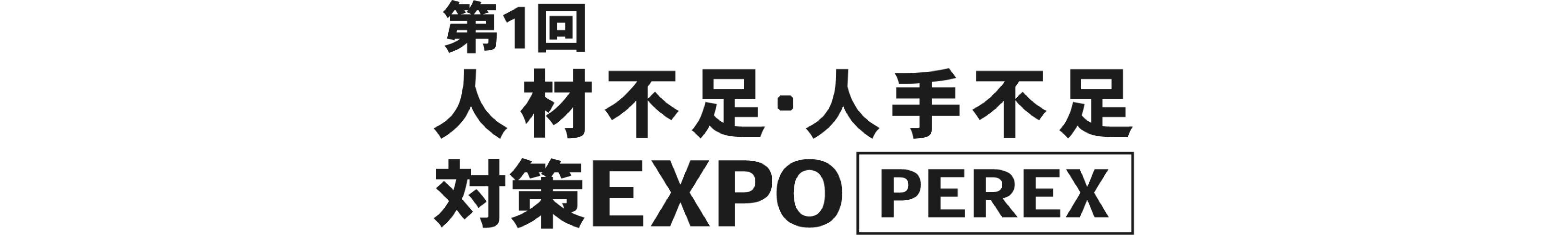 第1回人材不足・人手不足対策EXPO(PEREX)