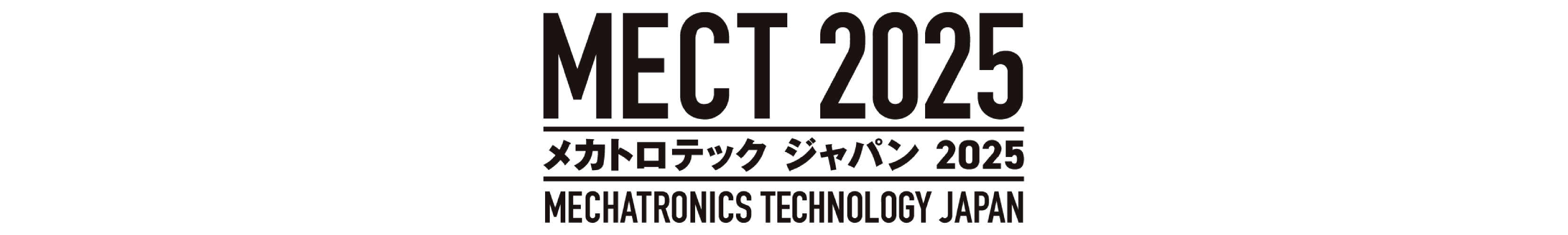 メカトロテックジャパン2025(MECT2025)