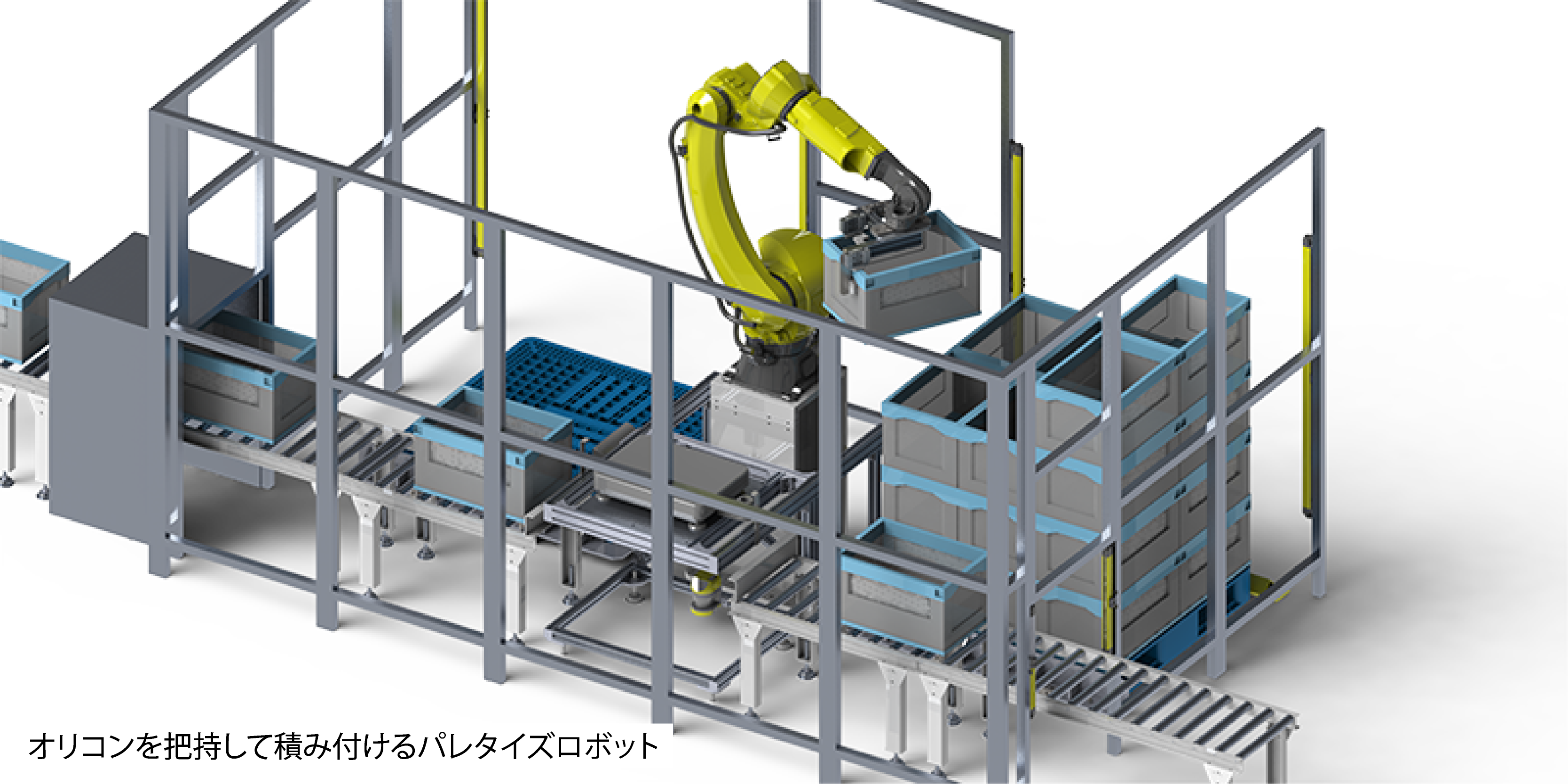 オリコンをロボットが把持して積み付ける|JRC【ALFIS】