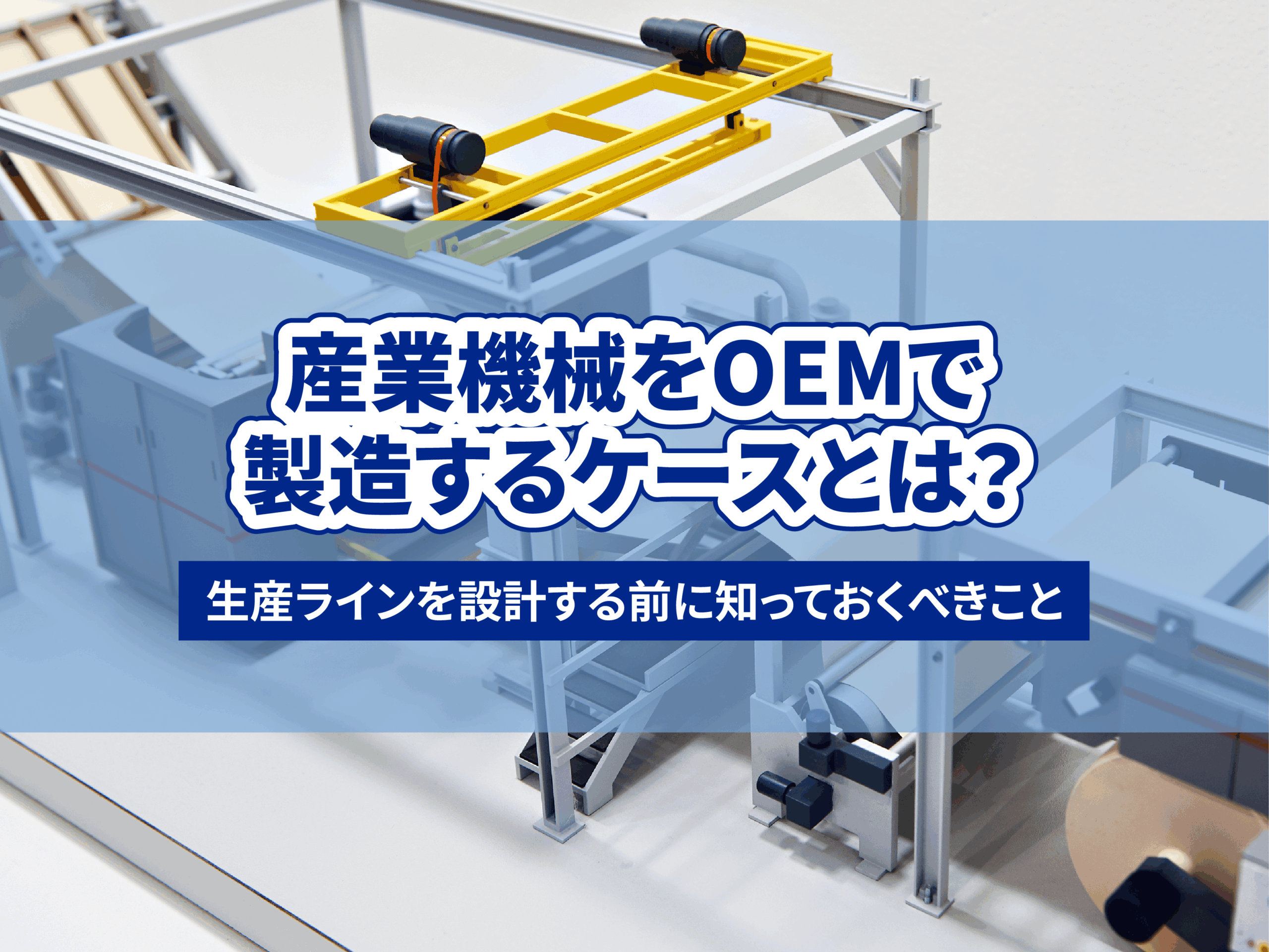 産業機械をOEMで製造するケースとは？JRC【ALFIS】