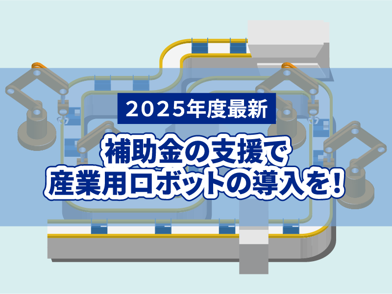 【2025年度最新】補助金の支援で産業ロボットの導入を！|JRC【ALFIS】