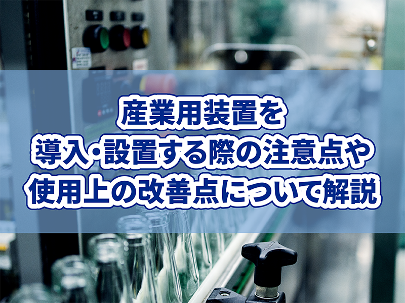 産業用装置を導入・設置する際の注意点や使用上の改善点について解説|JRC【ALFIS】