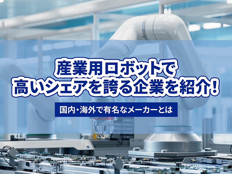 産業用ロボットで高いシェアを誇る企業を紹介|JRC【ALFIS】