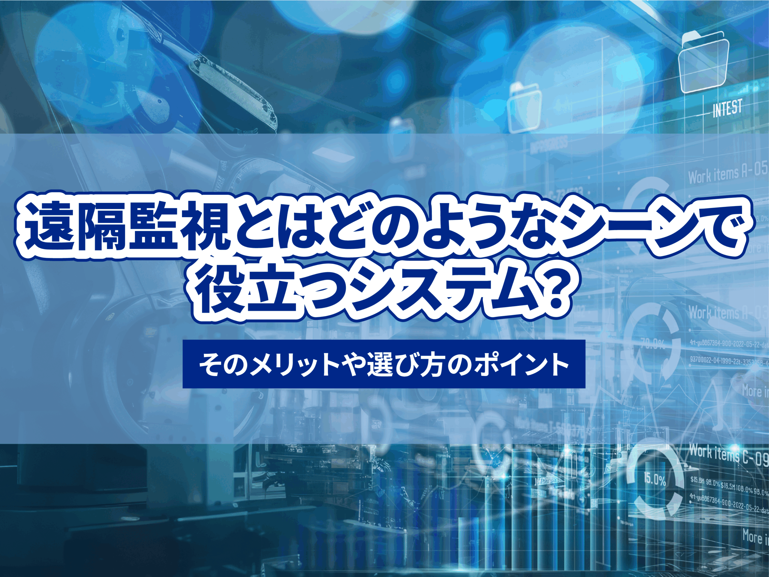 遠隔監視とはどのようなシーンで役立つシステム?|JRC【ALFIS】