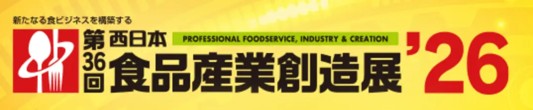 第36回 西日本食品産業創造展'26
