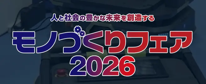 モノづくりフェア２０２６