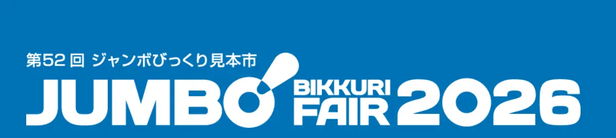 第52回ジャンボびっくり見本市