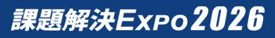 課題解決EXPO2026