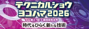 テクニカルショウヨコハマ2026(第47回工業技術見本市)