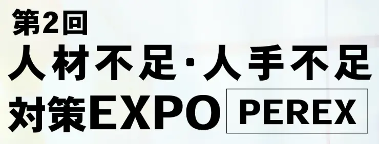 第2回 人材不足・人手不足 対策EXPO