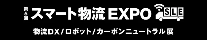 スマート物流 EXPO